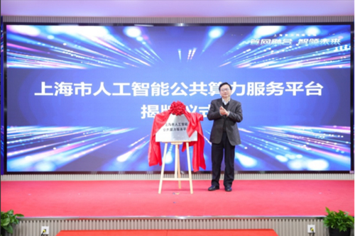 全国首个AI公共算力服务平台在沪揭牌