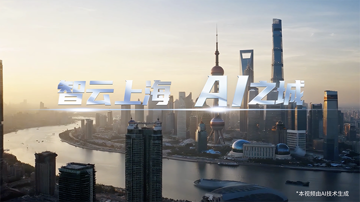 智云上海 AI之城-视频封面.png