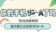你的手机5G-A了吗？