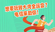想要玩转大湾全运会？电信来助你！
