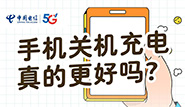手机关机充电，真的更好吗？
