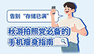 秋游拍照党必备的手机瘦身指南