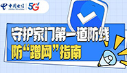 守护家门第一道防线，防“蹭网”指南