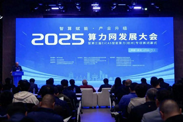 中国通服《全国一体化算力网发展调研报告》在2025算力网发展大会重磅发布