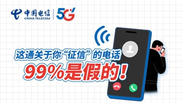 这通关于你“征信”的电话，99%是假的！