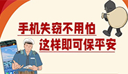 手机失窃不用怕，这样即可保平安