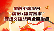 国庆中秋假日，“演出+体育赛事”促进文体旅商全面融合