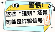 警惕！这些“理财”场景可能是诈骗信号！
