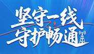 坚守一线，守护畅通
